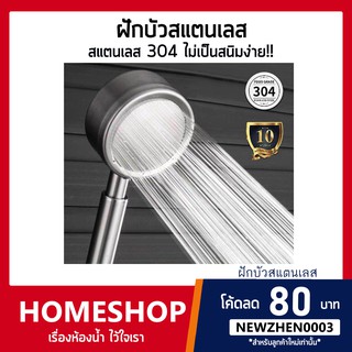 ฝักบัวอาบน้ำ เพิ่มแรงดัน สแตนเลส 304 แท้ พร้อมสายฝักบัว สแตนเลส HS-611