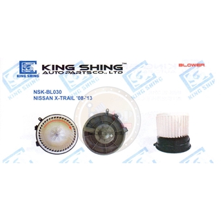 โบลเวอร์แอร์ (KING SHING) NSK-BL030 NISSAN X-TRAIL ปี2008-2013