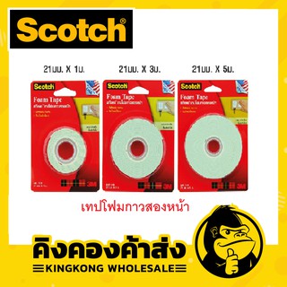 เทปโฟมกาว 2 หน้า 3M Scotch CAT 110 21มม.x1ม. / 21มม.x3ม. / 21มม.x5ม.