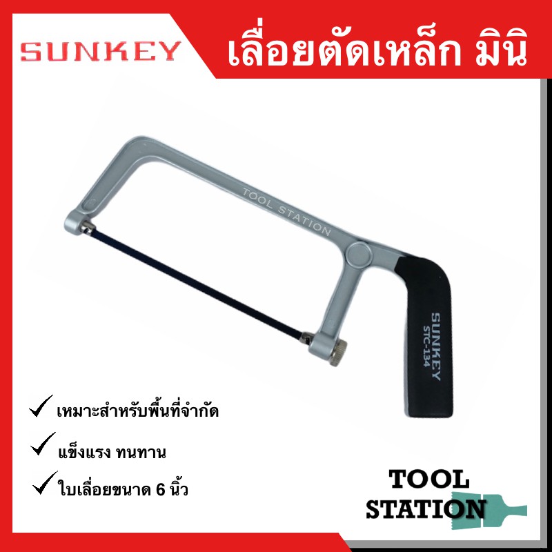 เลื่อยตัดเหล็กมินิ เลื่อยตัดเหล็กอย่างดี เลื่อยตัดเหล็กจิ๋ว SUNKEY STC-134