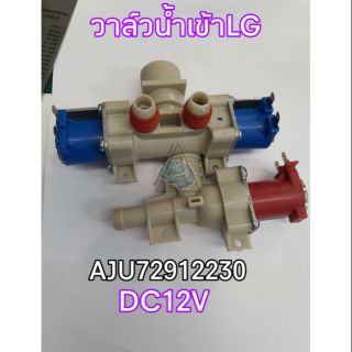 วาล์วน้ำLGเครื่องซักผ้าฝาหน้าAJU72912230 DC12V