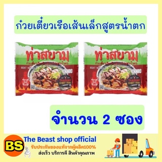 The Beast Shop_2x(119กรัม) ท่าสยาม ก๋วยเตี๋ยวเรือสำเร็จรูป เส้นเล็กแห้งน้ำตก ก๋วยเตี๋ยวจีน ก๋วยเตี๋ยวเรือ ก๋วยเตี๋ยว