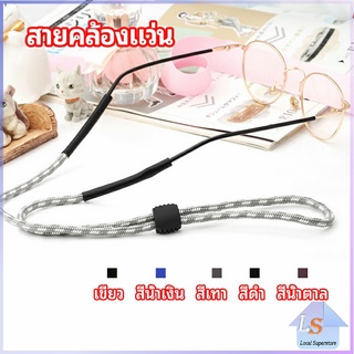 สายคล้องแว่น  สายแว่นปรับได้ อุปกรณ์เสริมแว่นตา แว่นตากันแดด glasses lanyard