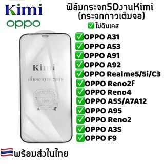 ฟิล์มกระจกเต็มจอ5D สำหรับรุ่น OPPO A31 A53 A91 A92 Realme5 Reno2f Reno4 A5S A7 A12 A95 A3S F9