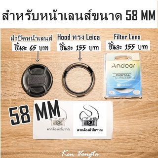 ฝาปิดหน้าเลนส์,Hood ทรง Leica,Filter Lens ขนาด 58mm