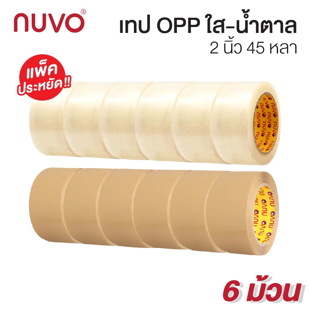 เทปใส เทปน้ำตาล 2 นิ้ว ยาว 45 หลา (6 ม้วน) เทปกาวปิดกล่อง OPP TAPE นูโว่ Nuvo