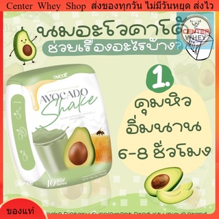 นมผอมอะโวคาโ้ด้ Avocado milk shake ช่วยตุมหิว กินง่าย รสชาตินมอะโวคาโด้ 60 แคล คุมหิว ลดไขมัน ลดน้ำหนัก 10 ซอง