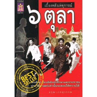 เบื้องหลังเหตุการณ์ 6 ตุลา