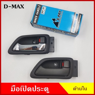 S.PRY มือเปิดใน A240 A242 ISUZU D-MAX 2003 - 2011 ดีแมก สีเทา สีเงิน มือเปิดประตู ด้านใน มือเปิด