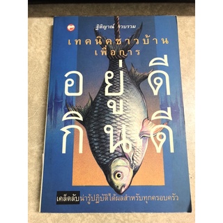 Reb012 หนังสือมือสอง อยู่ดี กินดี