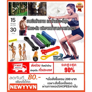 ยางยืดต้านทาน สำหรับออกกำลังกาย ยางโยคะ แรงต้านเยอะที่สุดถึง5ระดับ(8-100 Kg) ของแท้100% ไม่ผสมTPE