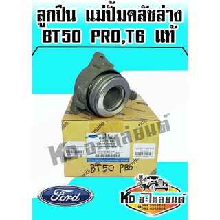 ลูกปืน แม่ปั้มคลัชล่าง Mazda และ Ford BT50 PRO,T6 แท้