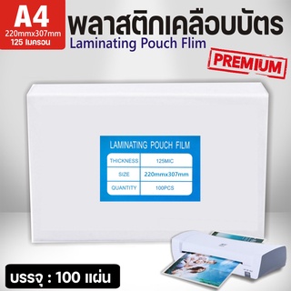 พลาสติกเคลือบบัตร A4 ขนาด 220x307 mm. พลาสติกเคลือบบัตร ขนาดA4 บรรจุ100แผ่น/กล่อง หนา125mic