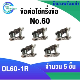 ข้อต่อโซ่ เบอร์60 จำนวน 5 ชิ้น ข้อต่อโซ่แบบครึ่งข้อ OL60-1R สำหรับ โซ่เดี่ยว ( OFFSET LINK  )