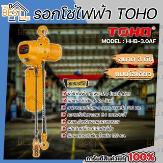 TOHO โตโฮ รอกโซ่ไฟฟ้า รุ่น HHB-3.0AF 3 ตัน โซ่เดี่ยว มอเตอร์ 3000 วัตต์ ไฟ 3 เฟส 380 โวลต์ รอกโซ่เดี่ยว รอกโซ่ รอกไฟฟ้า