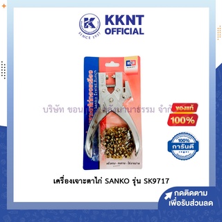 💙KKNT | เครื่องเจาะตาไก่ SANKO พร้อมตาไก่ทองเหลือง รุ่น SK9717 เจาะกระดาษหนา 5-10 แผ่น (ราคา/อัน)