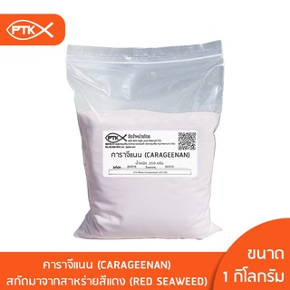 127 คาราจีแนน (Carrageenan) 1กิโลกรัม (คีโตทานได้) 500g.-1KG.