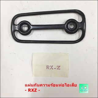 แผงกันความร้อนท่อไอเสียรถมเตอร์ไซค์  รุ่น RXZ