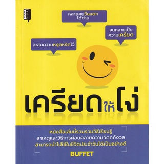 Se-ed (ซีเอ็ด) : หนังสือ เครียดให้โง่