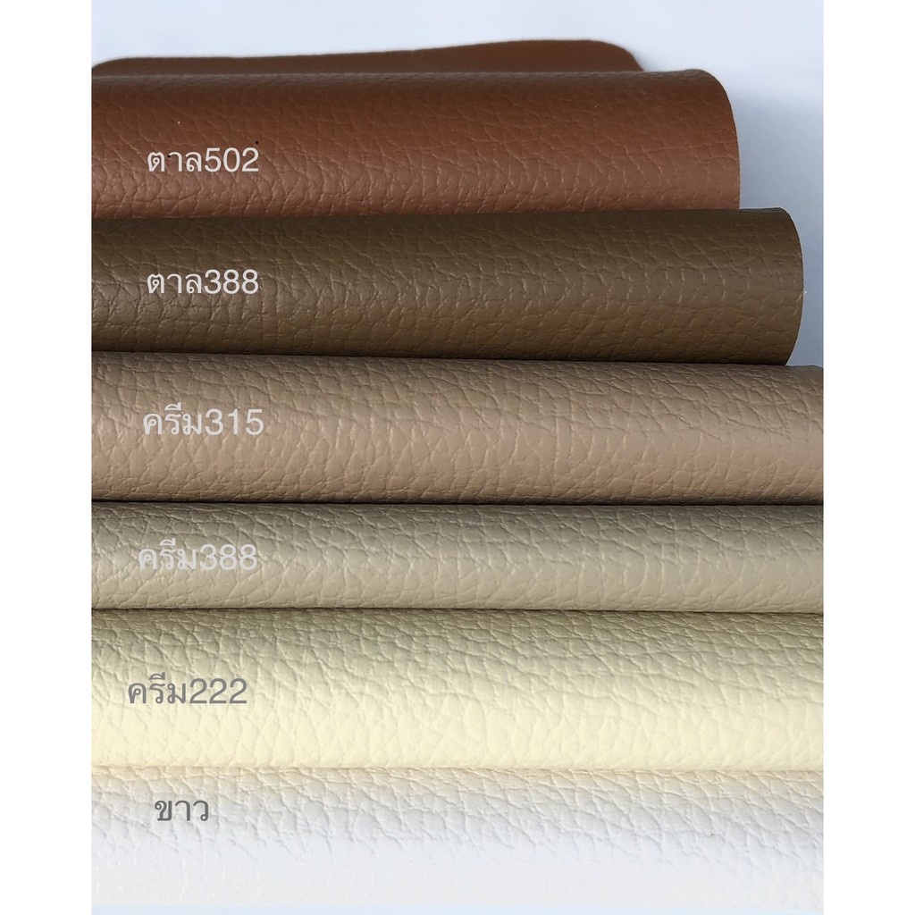 หนังเทียมpvc ไม่มีกาว สีน้ำตาล ครีม ขาว เบจ หน้ากว้าง139ซม.ยาว100ซม.หนา0.6มม. หนังหุ้มโซฟา หนังหุ้มเบาะ หนังหุ้มลำโพงdiy