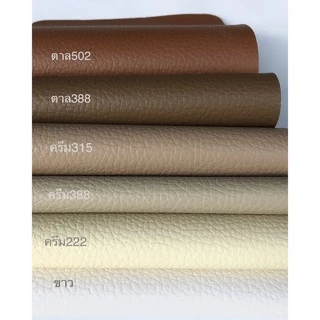 หนังเทียมpvc ไม่มีกาว สีน้ำตาล ครีม ขาว เบจ หน้ากว้าง139ซม.ยาว100ซม.หนา0.6มม. หนังหุ้มโซฟา หนังหุ้มเบาะ หนังหุ้มลำโพงdiy