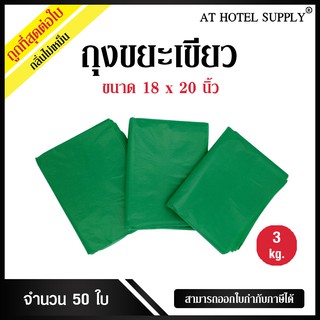 ถุงขยะ สีเขียว ขนาด 18x20นิ้ว 3 กิโลกรัม