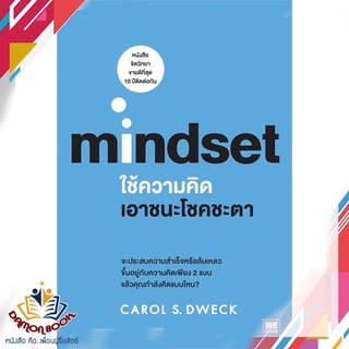 หนังสือ ใช้ความคิดเอาชนะโชคชะตา (Mindset) หนังสือการบริหารธุรกิจ หนังสือใหม่ พร้อมส่ง