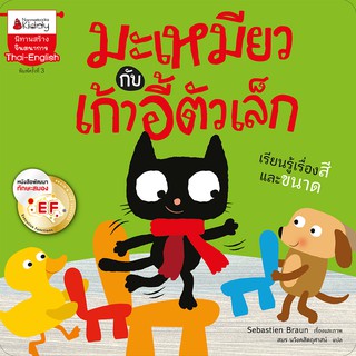 NANMEEBOOKS หนังสือ มะเหมียวกับเก้าอี้ตัวเล็ก EF :ชุด มะเหมี่ยว : นิทาน นิทานเด็ก เตรียมอนุบาล