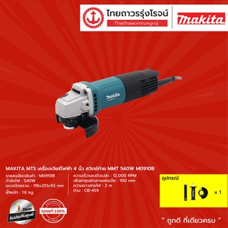 MAKITA MTS M0910 เครื่องเจียร์ 4 (100มิล) 540w สวิทซ์ท้าย (เครื่อง+กล่องกระดาษ) รุ่น M0910B |ชิ้น| TTR Store