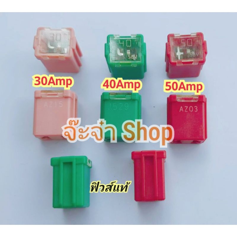 ฟิวส์เมนเมีย แบบร่องลึก ฟิวส์รถยนต์ของแท้ ฟิวส์เมน