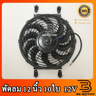 พัดลม ระบายความร้อน 12 นิ้ว ใบตรง โครงพลาสติก 12V (แบบดูด) Cooling Fan พัดลมระบายความร้อน 12" 10 ใบ บาง 12โวล