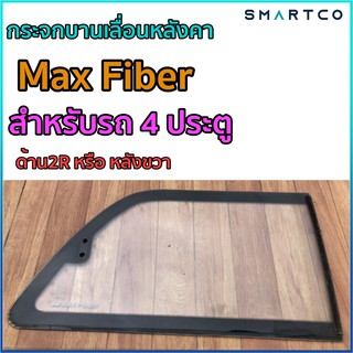 ระจกบานเลื่อนหลังคา Max Fiber สำหรับรถ 4 ประตู