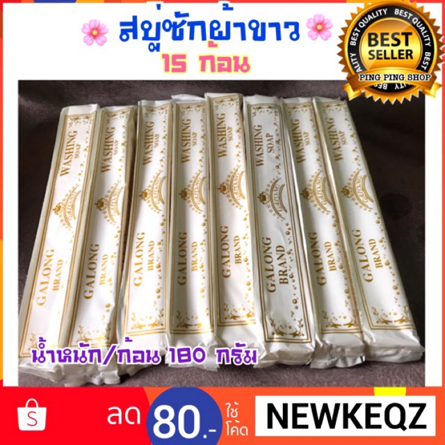 15 ก้อน สบู่ซักผ้าขาว ซักชุดนักเรียน อเนกประสงค์ galong