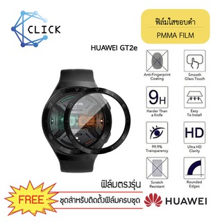 (PMMA) ฟิล์มกันรอยคลุมขอบโค้ง ฟิล์มขอบดำ PMMA Film Huawei Watch GT2e +++พร้อมส่ง ฟรีชุดติดตั้ง+++