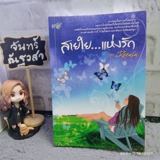 สายใย... แห่งรัก​ / Reenin