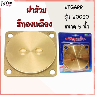 ฝาส้วมสีทองเหลือง VEGARR รุ่น V0050 ขนาด 5 นิ้ว มีสินค้าพร้อมส่ง