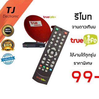 TJ รีโมทจานดาวเทียม True Life + ใช้ได้กับ กล่องทรูไลฟ์ทุกรุ่น (Remote For True Life+ Universal)