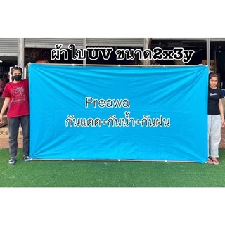 ผ้าใบUV ขนาด2x3y #ผ้าร่ม #ฟลายชีท เย็บหูทุกขนาด