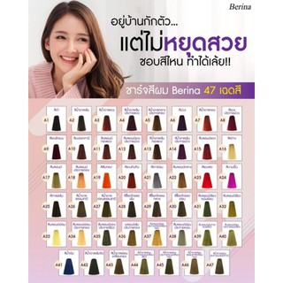 เบอริน่า A21-A40  สีย้อมผม ของแท้จากโรงงาน