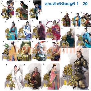 สยบฟ้าพิชิตปฐพี เล่ม 1 -  20  (เลือกซื้อแยกเล่มได้ค่ะ)