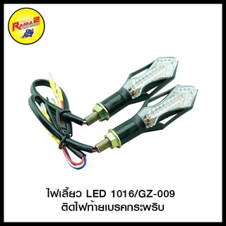 ไฟเลี้ยว LED รวมรุ่น