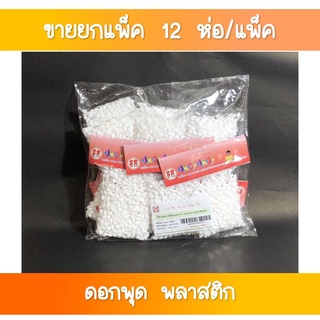 SR-151 ดอกพุด 100 กรัม. ขายส่งยกโหล(1×12 ถุง)