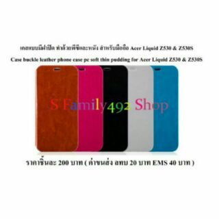 เคสมีปก สำหรับ Acer Liquid Z530 Z530S ลายหนัง มี 5 สี ให้เลือก สีน้ำตาล สีชมพู สีดำ สีขาว สีฟ้าอ่อน