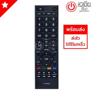 รีโมททีวี โตชิบ้า Toshiba รุ่น CT-90465