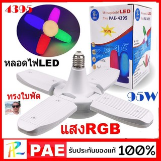 cholly.shop ( แสง RGB ) PAE-4295W หลอดไฟ LED ทรงใบพัด 95W พับเก็บได้ ปรับมุมโคมไฟได้ ประหยัดพลังงานไฟ  ราคาถูกที่สุด