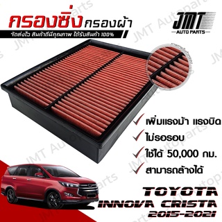 กรองซิ่ง โตโยต้า อินโนวา คริสต้า ปี 2015-2021 Toyota Innova Crysta Car Performance Engine Air Filter กรองผ้า กรองอากาศ