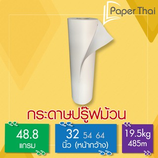 กระดาษปรู๊ฟม้วน 48.8 แกรม กว้าง 32 นิ้ว [239] PaperThai กระดาษ ปรู๊พ ม้วน กระดาษ ห่อของ ม้วน กระดาษ สร้างแบบ ม้วน