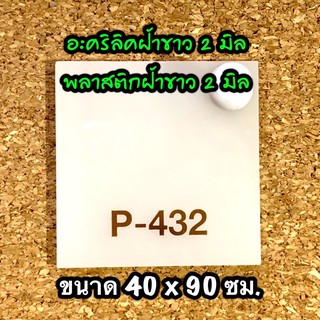 รหัส 4090 แผ่นอะคริลิคฝ้าขาว 2 มิล แผ่นพลาสติกฝ้าขาว 2 มิล ขนาด 40 X 90 ซม. จำนวน 1 แผ่น ส่งไว งานตกแต่ง งานป้าย