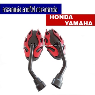 กระจกแต่ง ลายไฟ กระจกขาย่อ กระจกมองข้างลายไฟ  HONDA-YAMAHA ฮอนด้า,ซูซุกิ สามารถใส่ได้ทั้ง 3 รุ่น ทรงไข