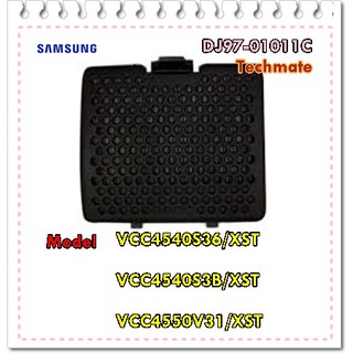 อะไหล่ของแท้/ฝาครอบที่เก็บฝุ่นเครื่องดูดฝุ่นซัมซุง/DJ97-01011C/SAMSUNG/ASSY GRILLE BACK